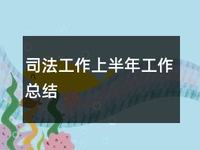 司法工作上半年工作总结