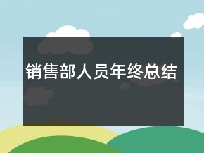 销售部人员年终总结