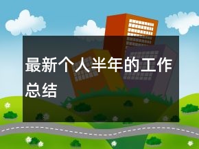 最新个人半年的工作总结