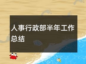 人事行政部半年工作总结