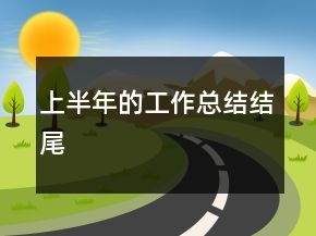 上半年的工作总结结尾