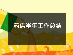 药店半年工作总结
