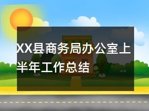 XX县商务局办公室上半年工作总结