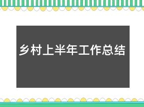 乡村上半年工作总结
