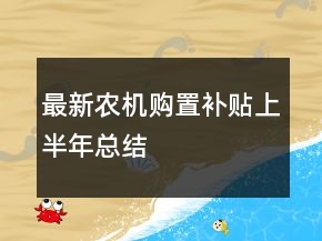 最新农机购置补贴上半年总结