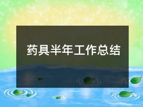 药具半年工作总结
