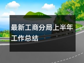 最新工商分局上半年工作总结