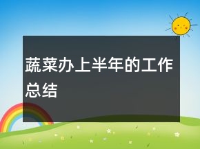 蔬菜办上半年的工作总结