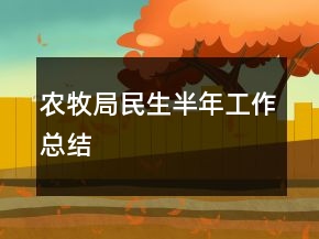 农牧局民生半年工作总结