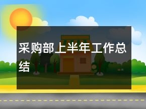 采购部上半年工作总结