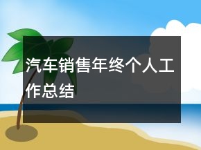 汽车销售年终个人工作总结