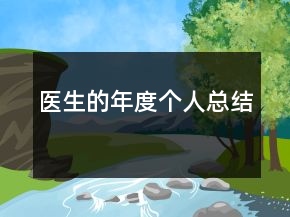 医生的年度个人总结
