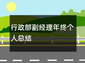 行政部副经理年终个人总结