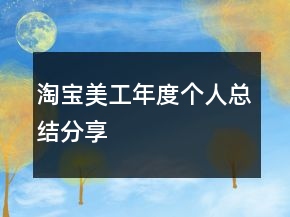 淘宝美工年度个人总结分享