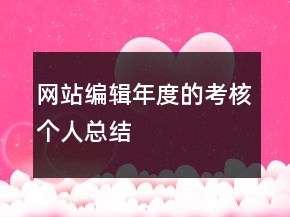 网站编辑年度的考核个人总结
