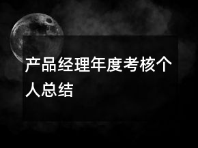 产品经理年度考核个人总结
