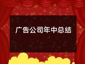 广告公司年中总结
