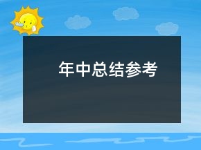 年中总结参考