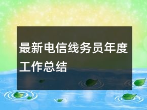 最新电信线务员年度工作总结