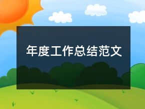 年度工作总结范文
