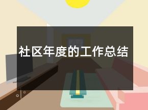 社区年度的工作总结
