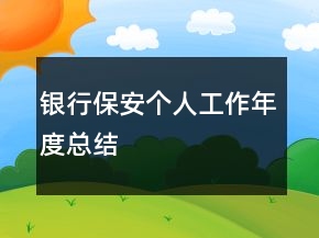 银行保安个人工作年度总结