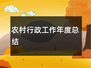 农村行政工作年度总结