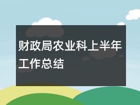 财政局农业科上半年工作总结