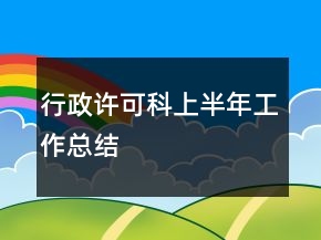 行政许可科上半年工作总结