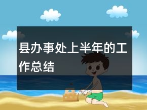 县办事处上半年的工作总结