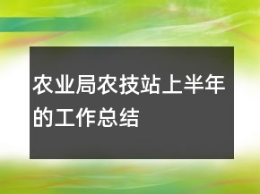 农业局农技站上半年的工作总结