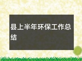 县上半年环保工作总结