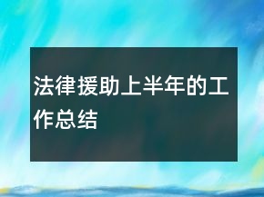 法律援助上半年的工作总结