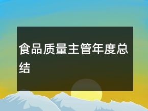 食品质量主管年度总结
