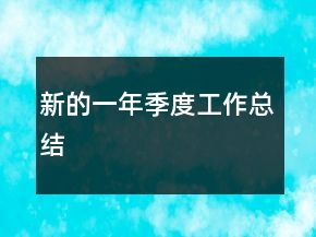 新的一年季度工作总结