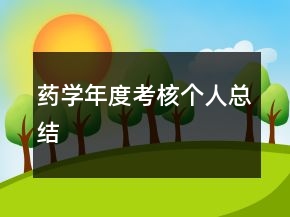 药学年度考核个人总结