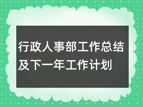 行政人事部工作总结及下一年工作计划