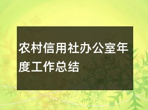 农村信用社办公室年度工作总结