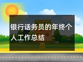 银行话务员的年终个人工作总结