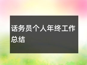话务员个人年终工作总结