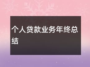 个人贷款业务年终总结