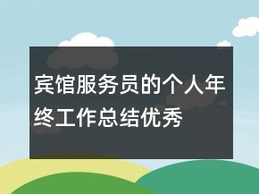 宾馆服务员的个人年终工作总结优秀