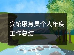 宾馆服务员个人年度工作总结
