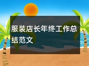 服装店长年终工作总结范文
