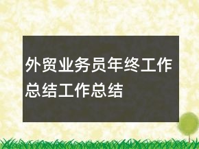 外贸业务员年终工作总结工作总结