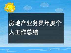 房地产业务员年度个人工作总结