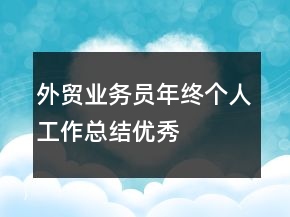 外贸业务员年终个人工作总结优秀