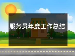 服务员年度工作总结