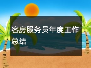 客房服务员年度工作总结