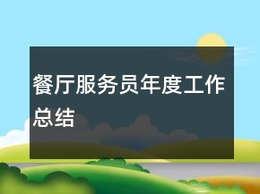 餐厅服务员年度工作总结